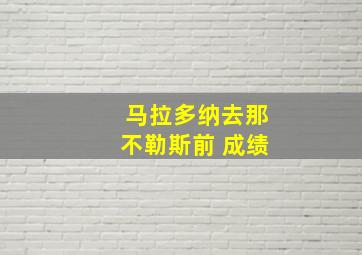 马拉多纳去那不勒斯前 成绩